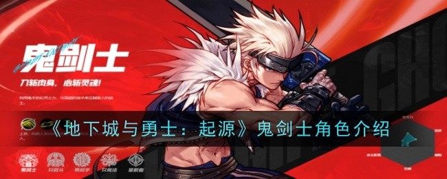 《地下城与勇士:起源》中幽灵剑客的角色介绍-第1张图片