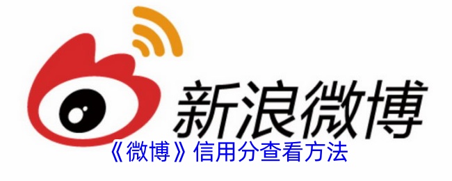 微博信用评分检查方法-第1张图片