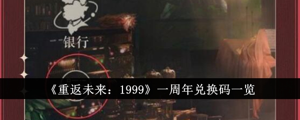 《回到未来:1999》一周年的兑换代码列表-第1张图片