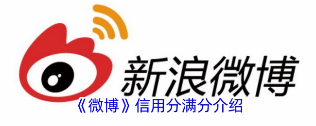 微博信用评分介绍-第1张图片