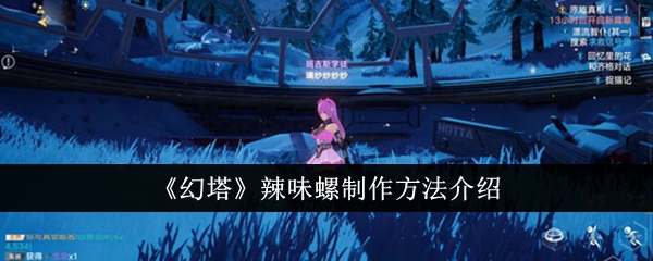 魔塔香辣蜗牛制作方法介绍-第1张图片
