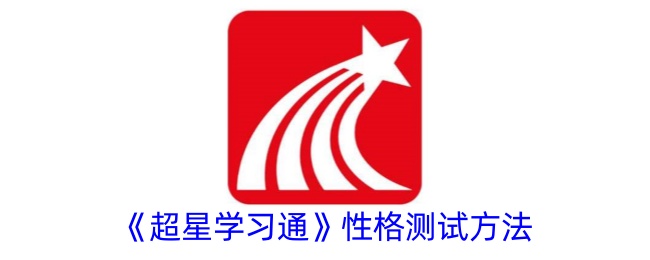 超级明星学习通行证的个性测试方法-第1张图片