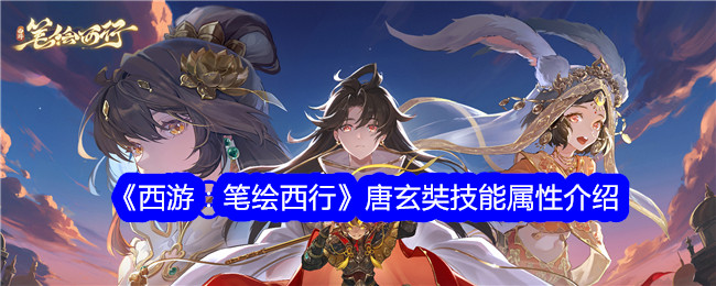 《西游记之画皮》中唐玄奘技能属性介绍-第1张图片