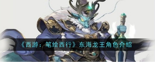 《西游记:画皮西游》东海龙王角色介绍-第1张图片