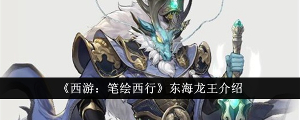 《西游记:画皮西游》东海龙王简介-第1张图片