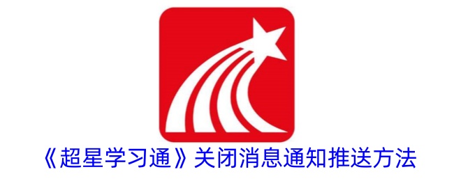 一种关闭巨星学习链接消息通知的推送方法-第1张图片