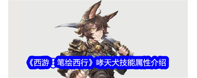 《西游记:画皮西游》哮天犬技能属性介绍-第1张图片
