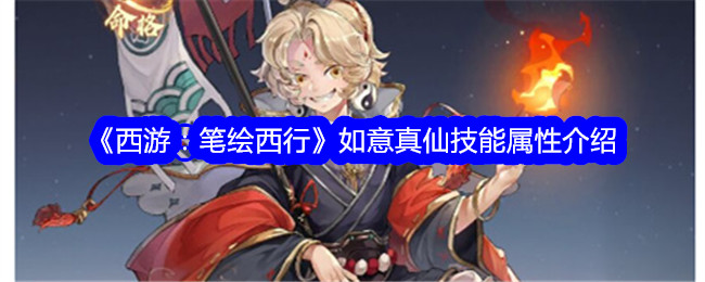 《西游记之画皮》如意先轸技能属性介绍-第1张图片