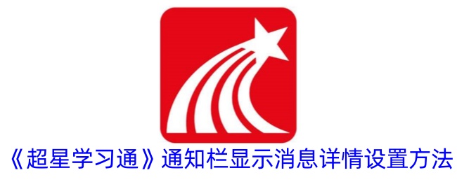在超级明星学习链接通知栏中设置消息显示细节的方法-第1张图片