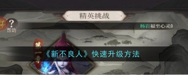 新坏人的快速升级方法-第1张图片