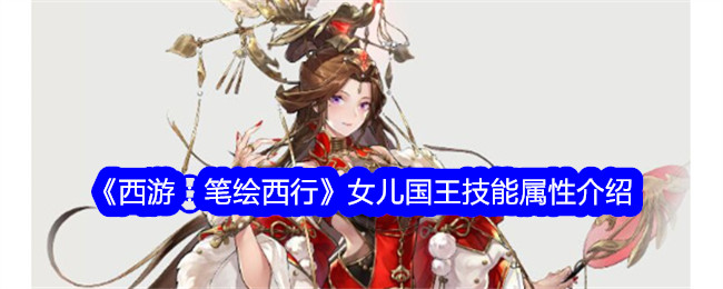 《西游记:画皮西游》女儿国国王技能属性介绍-第1张图片