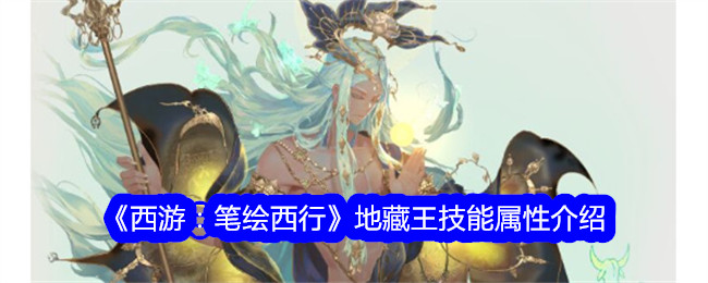 《西游记:画皮西游》地藏王技能属性介绍-第1张图片