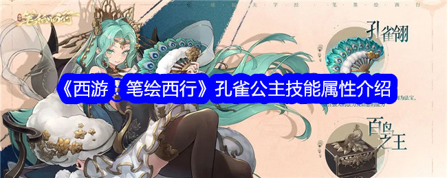 《西游记:画皮西游》孔雀公主技能属性介绍-第1张图片