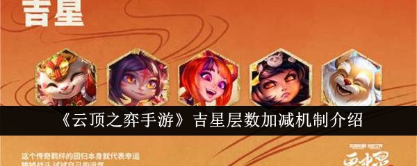 云顶游戏手机游戏中吉星加减层机制介绍-第1张图片