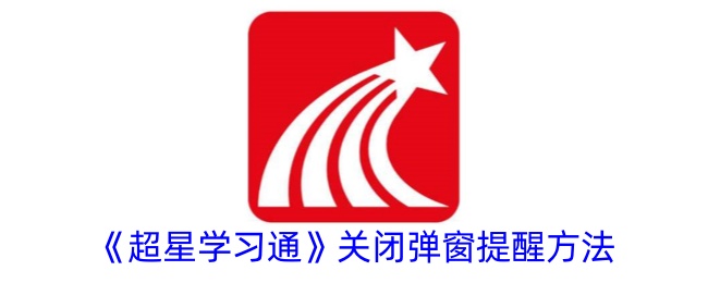超星学习通行证中关闭弹窗的提醒方法-第1张图片