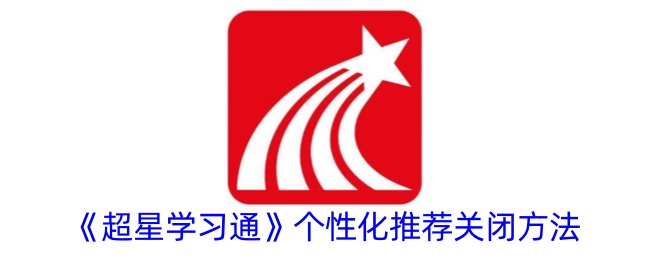 巨星学习链接的个性化推荐关闭方法-第1张图片
