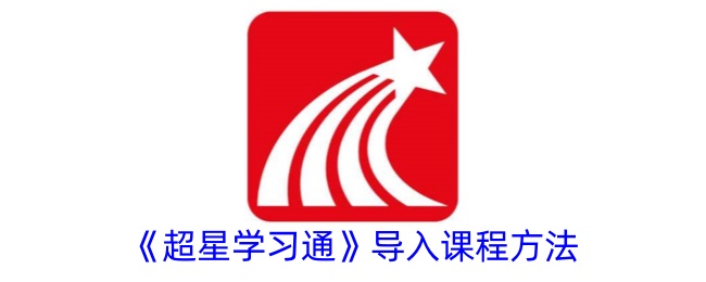 超级明星学习通行证引入课程的方法-第1张图片