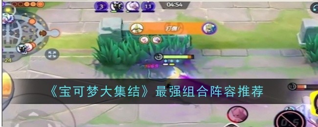 推荐包孟可妲己最强组合阵容。-第1张图片