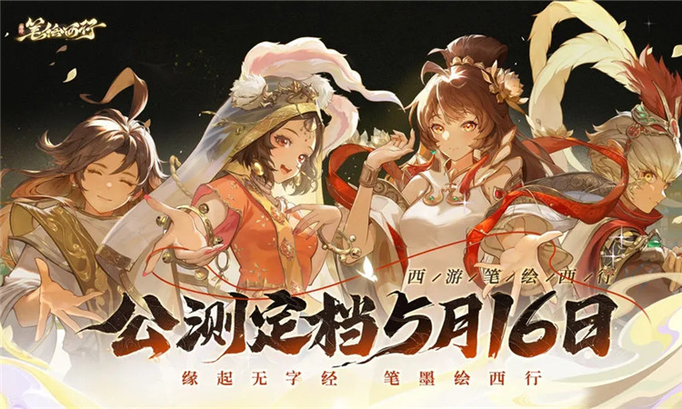 《西游记:笔绘西行》官方直播间兑换码合集-第2张图片