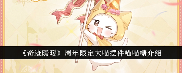 《奇迹暖暖》周年限定大喵摆件喵糖果游戏攻略-第1张图片