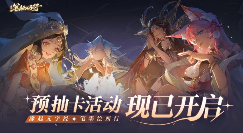 《西游记之钢笔画西游》预抽卡活动介绍-第2张图片
