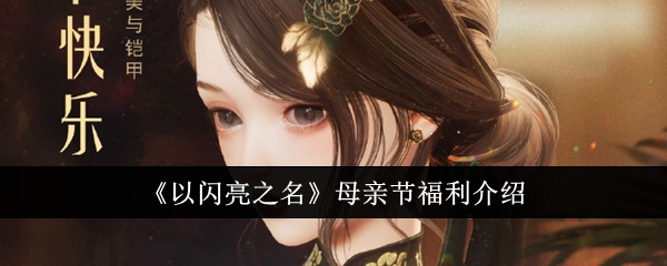 《闪亮的名字》中的母亲节福利介绍-第1张图片