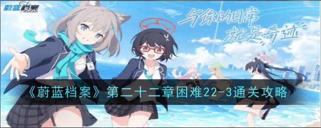 《蓝色档案》第22章难点22-3通关攻略-第1张图片