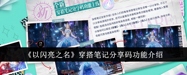 闪耀之名佩戴笔记代码共享功能介绍-第1张图片
