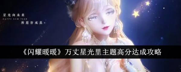 《闪耀的温暖》，星光中的主题曲《抵达攻略》。-第1张图片