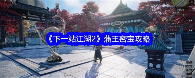 《下一站江湖2》王凡米堡攻略-第1张图片