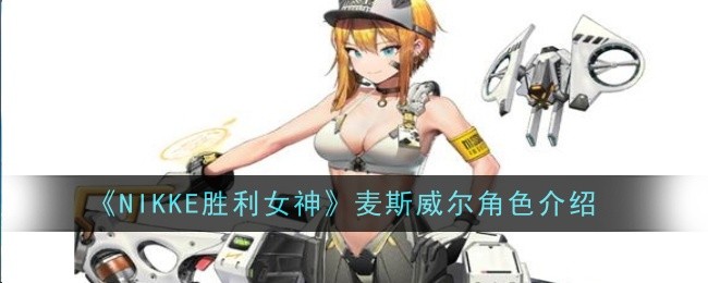 马克斯韦尔在《尼克胜利女神》中的角色介绍-第1张图片