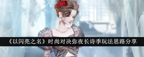 《以闪耀之名》时装vs午夜长诗季的玩法思路分享-第1张图片