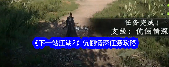 《下一站江湖2》情侣的深情使命游戏攻略-第1张图片