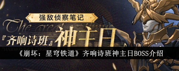 《崩坏:星穹铁路》简介齐翔诗歌班上帝的一天老板-第1张图片