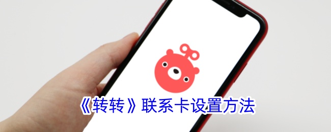 转转联系人卡片的设置方法-第1张图片