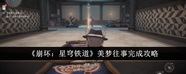 《崩坏:星穹铁路》梦幻前世完成攻略-第1张图片
