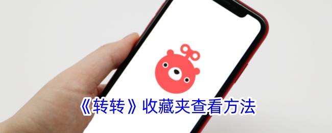 转转收藏夹的查看方法-第1张图片