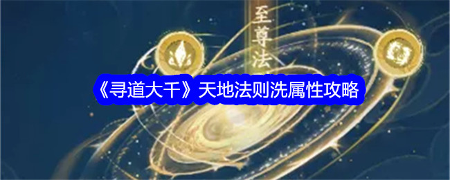 《求道》天地法洗属性攻略-第1张图片