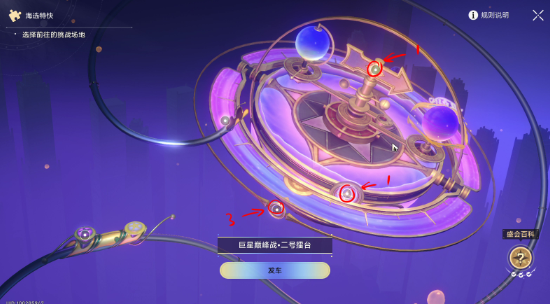 崩星穹铁路巨星巅峰大战隐藏挑战攻略崩星穹铁路巨星巅峰大战隐藏挑战怎么玩?-第4张图片 崩星穹铁路巨星巅峰大战隐藏挑战攻略崩星穹铁路巨星巅峰大战隐藏挑战怎么玩?-第4张图片