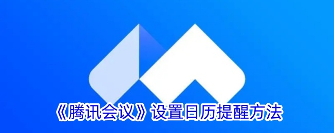 腾讯会议日历提醒方法-第1张图片