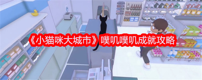 《小猫大城市》噗噗成就游戏攻略-第1张图片