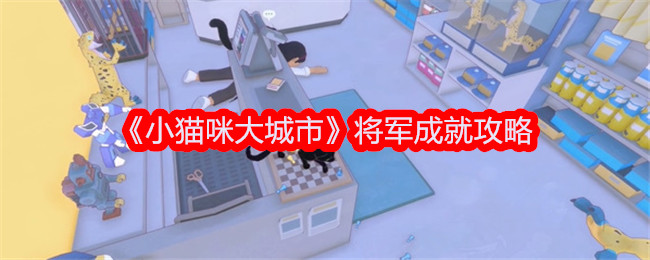 《小猫大城市》总成绩游戏攻略-第1张图片