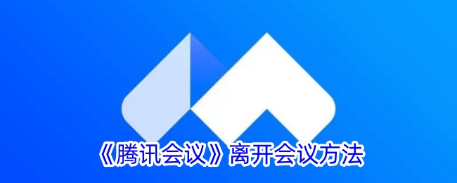 一种腾讯会议退会方法-第1张图片