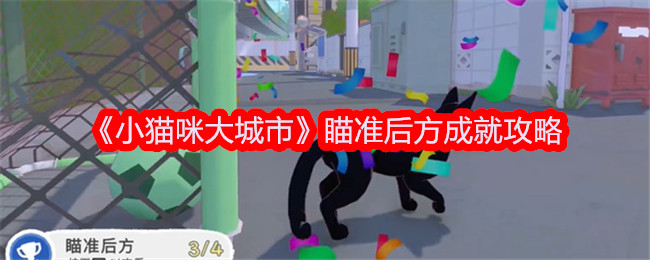 《小小猫城》瞄准后方，实现了引进。-第1张图片