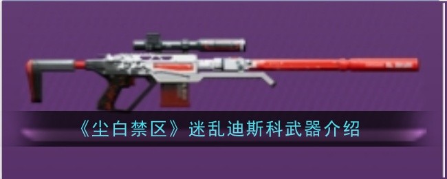 《尘埃与白色禁区》中令人困惑的迪斯科武器介绍-第1张图片