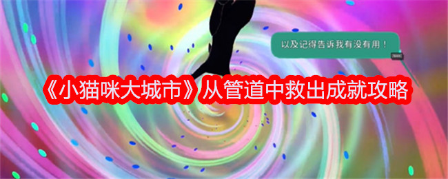 “小猫大城市”从管道中节省成果-第1张图片