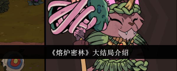 熔炉森林大结局介绍-第1张图片