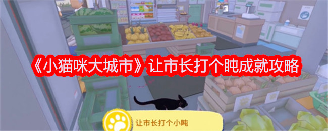 《大猫市》让市长打个盹就实现了引子。-第1张图片
