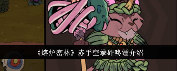 炉林徒手空拳击棒锤介绍-第1张图片