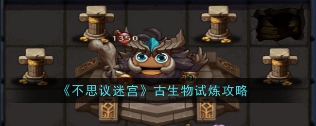 《不可思议的迷宫中的古生物学审判》简介-第1张图片